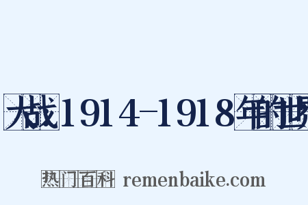 大战:1914-1918年的世界是什么意思的图片